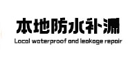 珠山本地防水（中讯网）